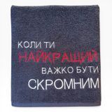 Іменний рушник з вишивкою коханому, чоловіку, хлопцю Важко Бути Скромним 1517019371 фото