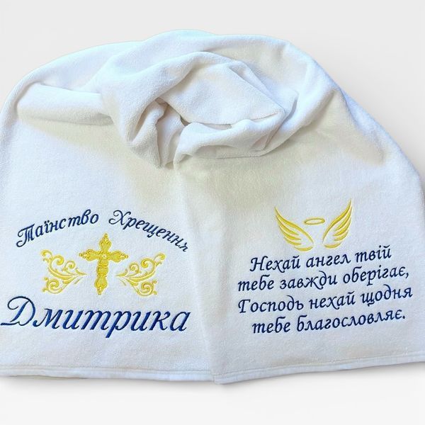 Іменна махрова крижма з вишивкою "Таїнство Хрещення" 2813651631 фото