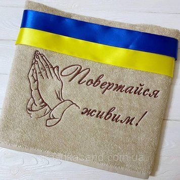 Іменний рушник з вишивкою повертайся живим 1589767394 фото
