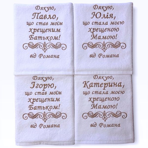Іменний рушник з вишивкою для хрещених та кумів Вензель 4703775431 фото