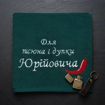 Полотенце с вышивкой Для Писюна и Жопки 1723722099 фото