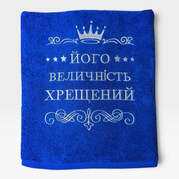 Іменний рушник з вишивкою для хрещених або кумів Величність 1709784304 фото
