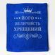 Іменний рушник з вишивкою для хрещених або кумів Величність 1709784304 фото 2