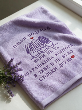 Рушник для подруги Шарашкина контора, подарунок подрузі 425380711081 фото