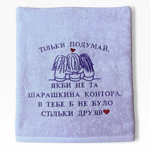 Рушник для подруги Шарашкина контора, подарунок подрузі 425380711081 фото