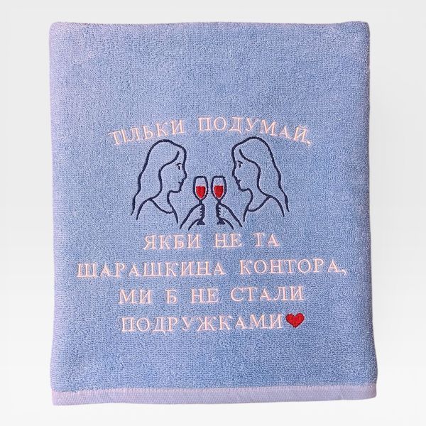 Рушник для подруги Шарашкина контора, подарунок подрузі 425380711081 фото
