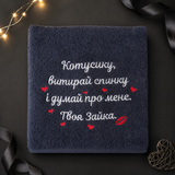 Іменний рушник з вишивкою коханому, чоловіку, хлопцю Витирай спинку 1517012833 фото