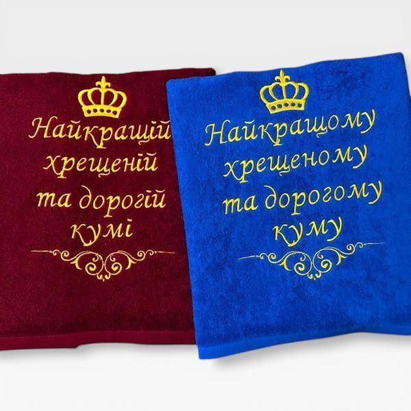 Іменний рушник з вишивкою для хрещених та кумів Дорогим хрещеним 1703796544 фото