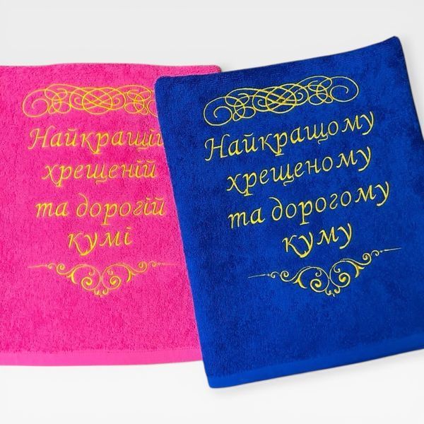 Іменний рушник з вишивкою для хрещених та кумів Дорогим хрещеним 1703796544 фото