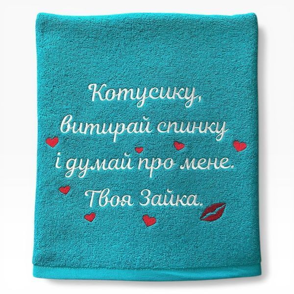 Іменний рушник з вишивкою коханому, чоловіку, хлопцю Витирай спинку 1517012833 фото