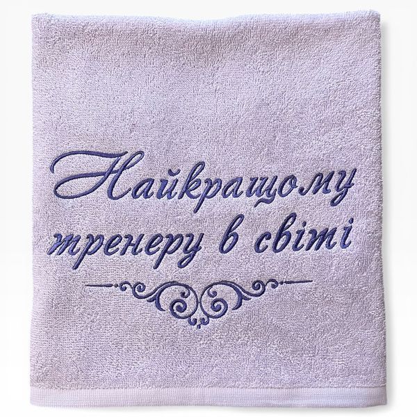 Іменний рушник з вишивкою тренеру, подарунок тренеру 1806173251-90-400 фото
