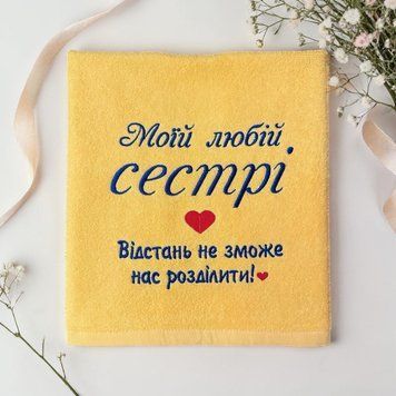 Іменний рушник з вишивкою сестрі, подарунок сестрі Відстань 2486727151 фото