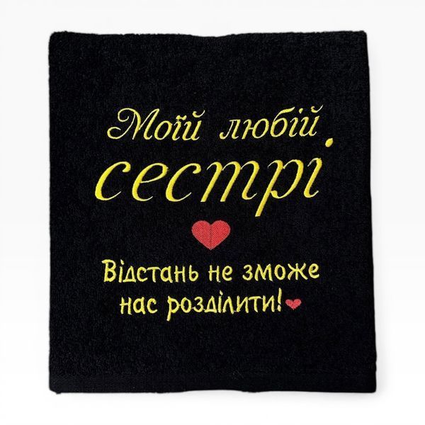 Именное полотенце с вышивкой сестре, подарок сестре Расстояние 2486727151 фото