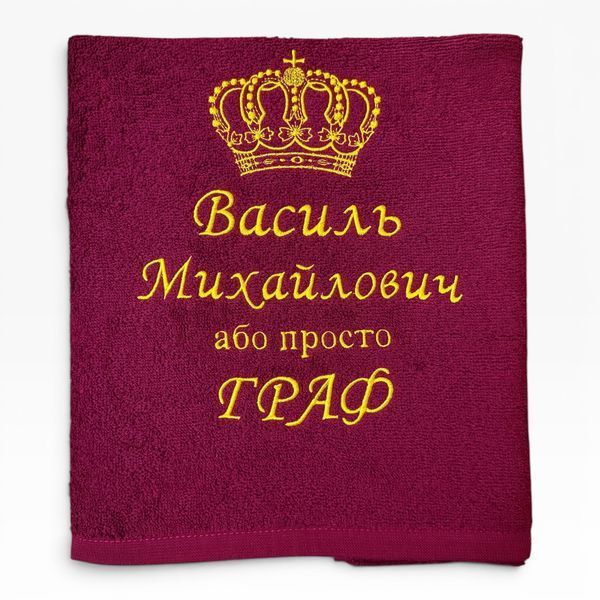 Полотенце с вышивкой Именное 1723722094 фото
