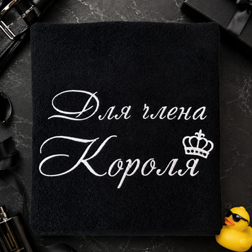 Полотенце с вышивкой Для Члена Короля 1723722096 фото