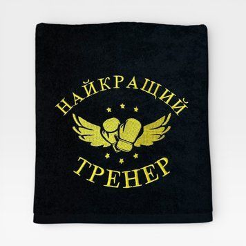 Іменний рушник з вишивкою тренеру, подарунок тренеру 1806173252-90-400 фото