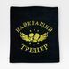 Іменний рушник з вишивкою тренеру, подарунок тренеру 1806173252-90-400 фото 1