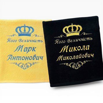 Именное полотенце с вышивкой шефу, начальнику, подарок руководителю Его Величество 1804404650 фото
