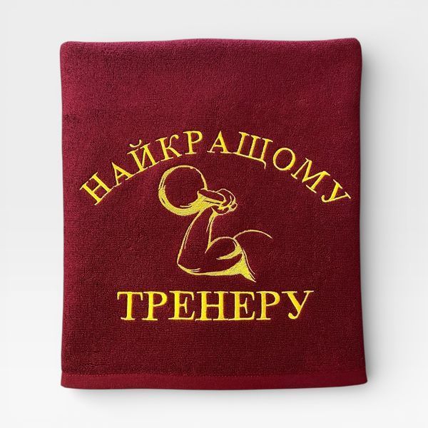 Іменний рушник з вишивкою тренеру, подарунок тренеру 1806173253-90-400 фото
