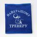 Іменний рушник з вишивкою тренеру, подарунок тренеру 1806173253-90-400 фото 1