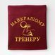 Іменний рушник з вишивкою тренеру, подарунок тренеру 1806173253-90-400 фото 2
