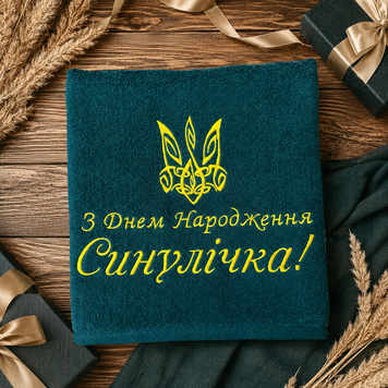 Рушник з вишивкою для сина 1552646053 фото