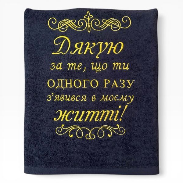 Именное полотенце с вышивкой любимому, мужу, парню Спасибо что появился 1517004313 фото