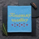 Именное полотенце с вышивкой любимому, мужу, парню Любимому мужу 1517007298 фото