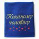 Іменний рушник з вишивкою коханому, чоловіку, хлопцю Коханому чоловіку 1517007298 фото 2