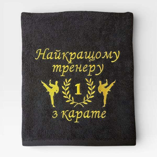 Іменний рушник з вишивкою тренеру, подарунок тренеру з карате 18061732514-90-400 фото