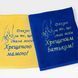 Іменний рушник з вишивкою для хрещених та кумів Силует 2621277949 фото 3