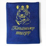 Іменний рушник з вишивкою коханому, чоловіку, хлопцю Тигру 1517018138 фото