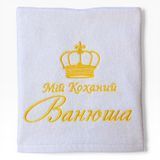 Іменний рушник з вишивкою коханому, чоловіку, хлопцю Мій Коханий 1517018724 фото