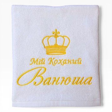 Іменний рушник з вишивкою коханому, чоловіку, хлопцю Мій Коханий 1517018724 фото